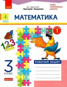 математика 3 клас робочий зошит частина 1 до підручника лишенко математика 3 клас робочий зошит частина 1 до підручника лишенко