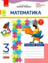 математика 3 клас робочий зошит частина 1 до підручника лишенко Ціна (цена) 63.75грн. | придбати  купити (купить) математика 3 клас робочий зошит частина 1 до підручника лишенко доставка по Украине, купить книгу, детские игрушки, компакт диски 0
