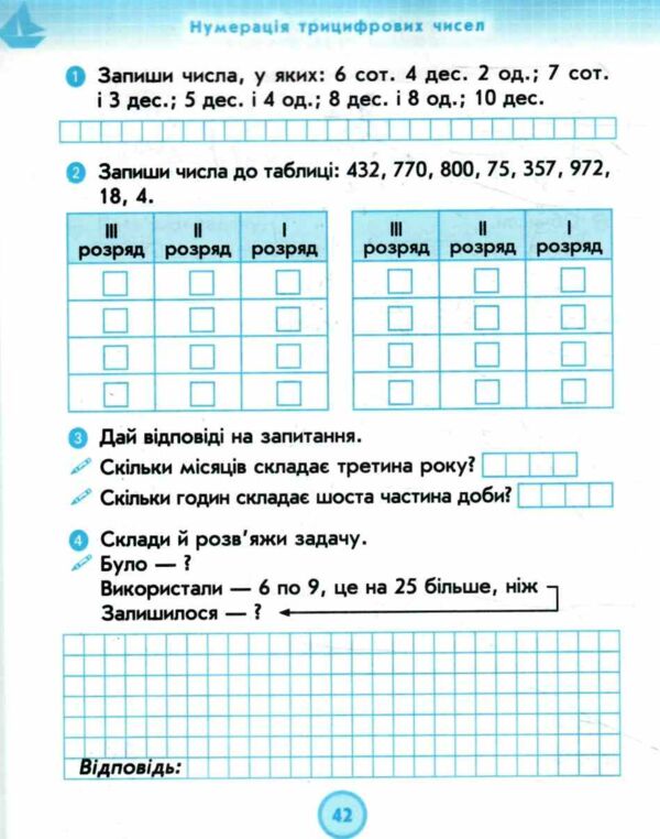 математика 3 клас робочий зошит частина 1 до підручника лишенко Ціна (цена) 63.75грн. | придбати  купити (купить) математика 3 клас робочий зошит частина 1 до підручника лишенко доставка по Украине, купить книгу, детские игрушки, компакт диски 4