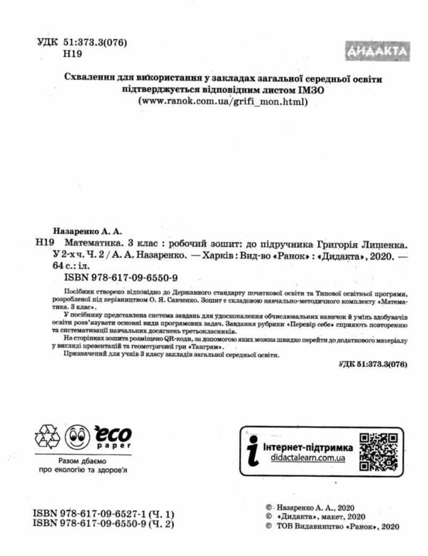 математика 3 клас робочий зошит частина 2 до підручника лишенко Ціна (цена) 63.75грн. | придбати  купити (купить) математика 3 клас робочий зошит частина 2 до підручника лишенко доставка по Украине, купить книгу, детские игрушки, компакт диски 1