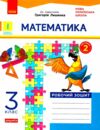 математика 3 клас робочий зошит частина 2 до підручника лишенко Ціна (цена) 63.75грн. | придбати  купити (купить) математика 3 клас робочий зошит частина 2 до підручника лишенко доставка по Украине, купить книгу, детские игрушки, компакт диски 0