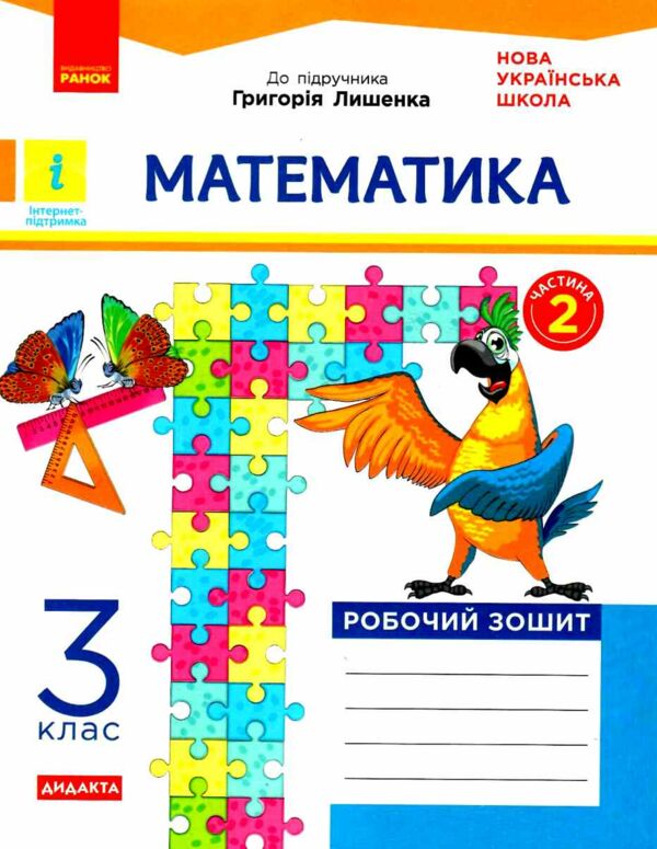 математика 3 клас робочий зошит частина 2 до підручника лишенко Ціна (цена) 63.75грн. | придбати  купити (купить) математика 3 клас робочий зошит частина 2 до підручника лишенко доставка по Украине, купить книгу, детские игрушки, компакт диски 0