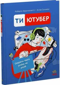 Ти — ютубер Секрети твого успіху на ютубі Ти — ютубер Секрети твого успіху на ютубі