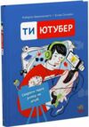 Ти — ютубер Секрети твого успіху на ютубі Ціна (цена) 450.00грн. | придбати  купити (купить) Ти — ютубер Секрети твого успіху на ютубі доставка по Украине, купить книгу, детские игрушки, компакт диски 0