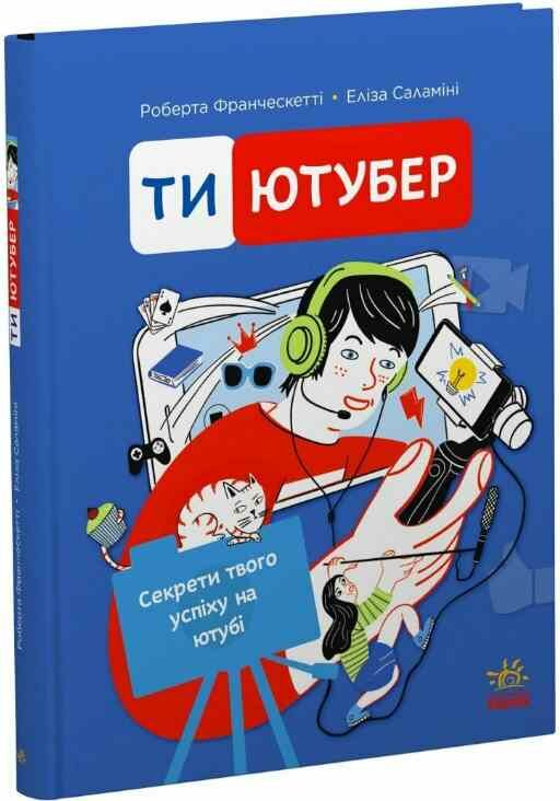 Ти — ютубер Секрети твого успіху на ютубі Ціна (цена) 450.00грн. | придбати  купити (купить) Ти — ютубер Секрети твого успіху на ютубі доставка по Украине, купить книгу, детские игрушки, компакт диски 0