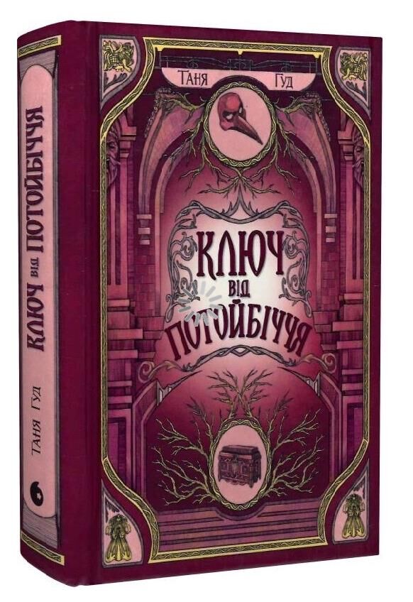Ключ від Потойбіччя книга 3 Ціна (цена) 407.00грн. | придбати  купити (купить) Ключ від Потойбіччя книга 3 доставка по Украине, купить книгу, детские игрушки, компакт диски 0