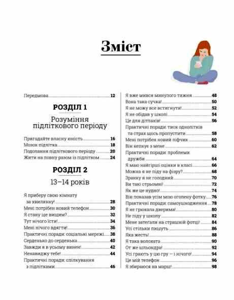 Про що думає підліток? Ціна (цена) 907.50грн. | придбати  купити (купить) Про що думає підліток? доставка по Украине, купить книгу, детские игрушки, компакт диски 1