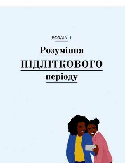 Про що думає підліток? Ціна (цена) 907.50грн. | придбати  купити (купить) Про що думає підліток? доставка по Украине, купить книгу, детские игрушки, компакт диски 3