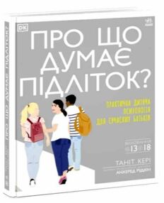 Про що думає підліток? Про що думає підліток?