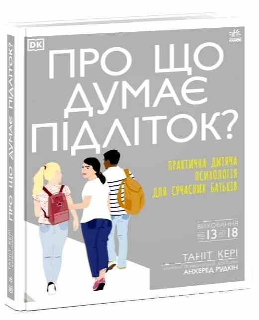Про що думає підліток? Ціна (цена) 907.50грн. | придбати  купити (купить) Про що думає підліток? доставка по Украине, купить книгу, детские игрушки, компакт диски 0