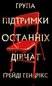 Група підтримки останніх дівчат