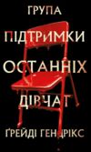 Група підтримки останніх дівчат Ціна (цена) 340.30грн. | придбати  купити (купить) Група підтримки останніх дівчат доставка по Украине, купить книгу, детские игрушки, компакт диски 0