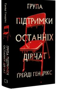 Група підтримки останніх дівчат