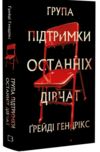 Група підтримки останніх дівчат Ціна (цена) 327.60грн. | придбати  купити (купить) Група підтримки останніх дівчат доставка по Украине, купить книгу, детские игрушки, компакт диски 0