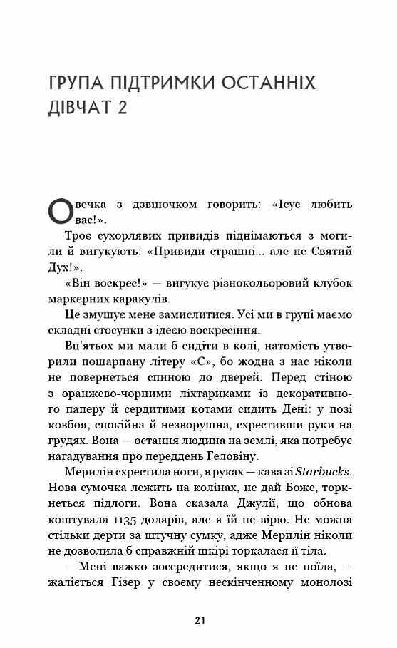 Група підтримки останніх дівчат Ціна (цена) 340.30грн. | придбати  купити (купить) Група підтримки останніх дівчат доставка по Украине, купить книгу, детские игрушки, компакт диски 7