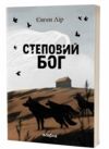 Степовий бог оновлене доповнене Ціна (цена) 346.90грн. | придбати  купити (купить) Степовий бог оновлене доповнене доставка по Украине, купить книгу, детские игрушки, компакт диски 0