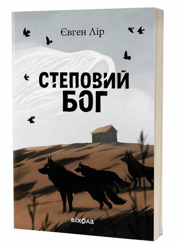Степовий бог оновлене доповнене Ціна (цена) 346.90грн. | придбати  купити (купить) Степовий бог оновлене доповнене доставка по Украине, купить книгу, детские игрушки, компакт диски 0
