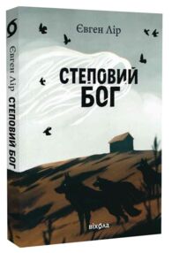 Степовий бог оновлене доповнене Степовий бог оновлене доповнене
