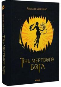 Тінь мертвого бога