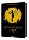 Тінь мертвого бога Ціна (цена) 385.00грн. | придбати  купити (купить) Тінь мертвого бога доставка по Украине, купить книгу, детские игрушки, компакт диски 0