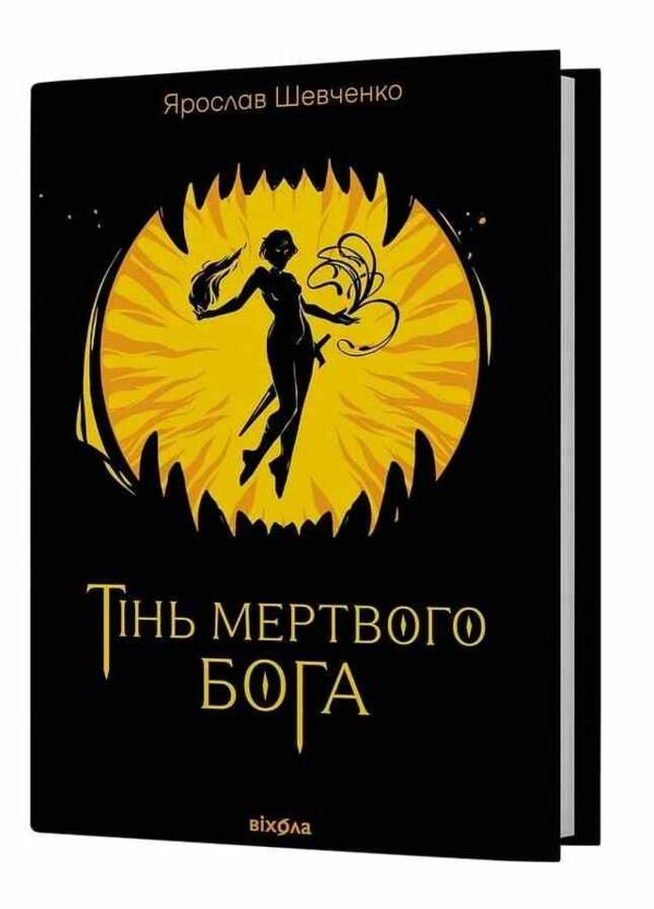 Тінь мертвого бога Ціна (цена) 385.00грн. | придбати  купити (купить) Тінь мертвого бога доставка по Украине, купить книгу, детские игрушки, компакт диски 0