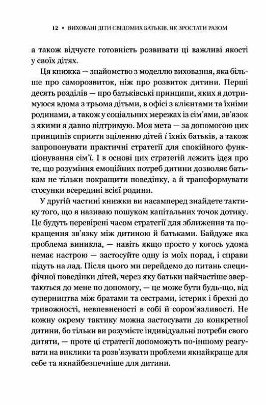 Виховані діти свідомих батьків Як зростати разом Ціна (цена) 384.70грн. | придбати  купити (купить) Виховані діти свідомих батьків Як зростати разом доставка по Украине, купить книгу, детские игрушки, компакт диски 9