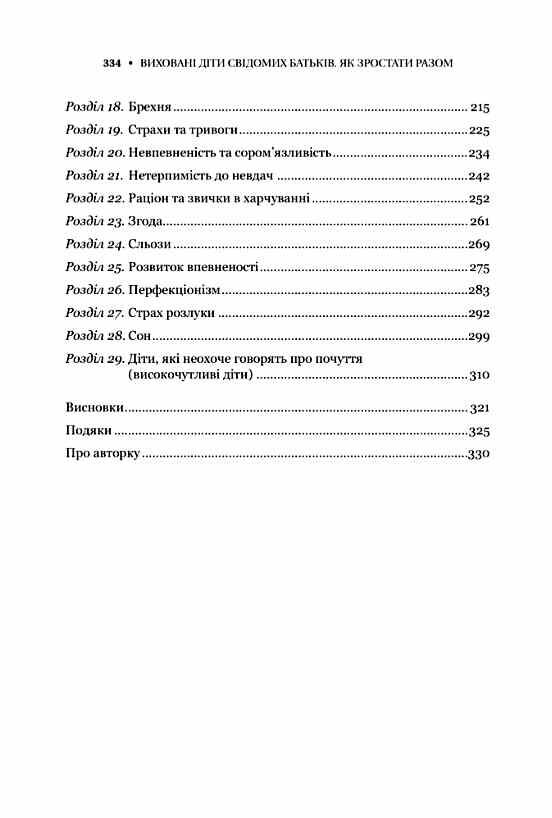 Виховані діти свідомих батьків Як зростати разом Ціна (цена) 384.70грн. | придбати  купити (купить) Виховані діти свідомих батьків Як зростати разом доставка по Украине, купить книгу, детские игрушки, компакт диски 2