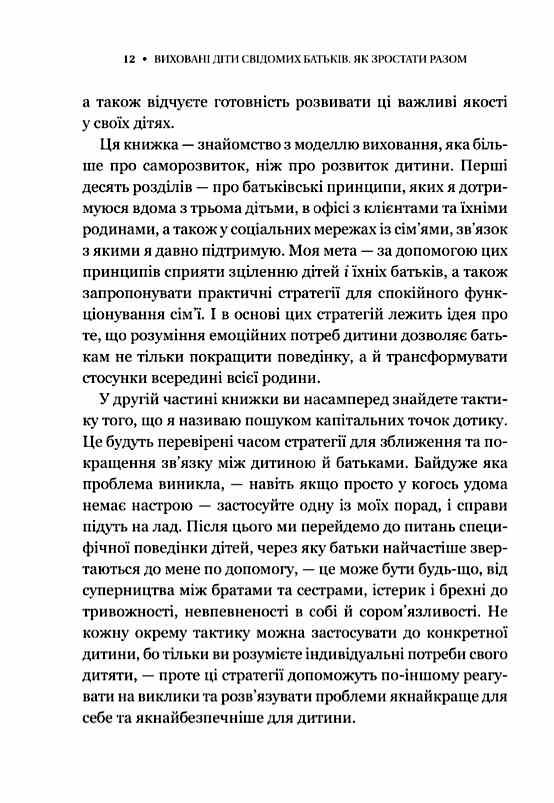 Виховані діти свідомих батьків Як зростати разом Ціна (цена) 384.70грн. | придбати  купити (купить) Виховані діти свідомих батьків Як зростати разом доставка по Украине, купить книгу, детские игрушки, компакт диски 8