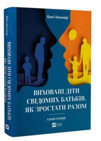 Виховані діти свідомих батьків Як зростати разом