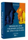 Виховані діти свідомих батьків Як зростати разом Ціна (цена) 384.70грн. | придбати  купити (купить) Виховані діти свідомих батьків Як зростати разом доставка по Украине, купить книгу, детские игрушки, компакт диски 0