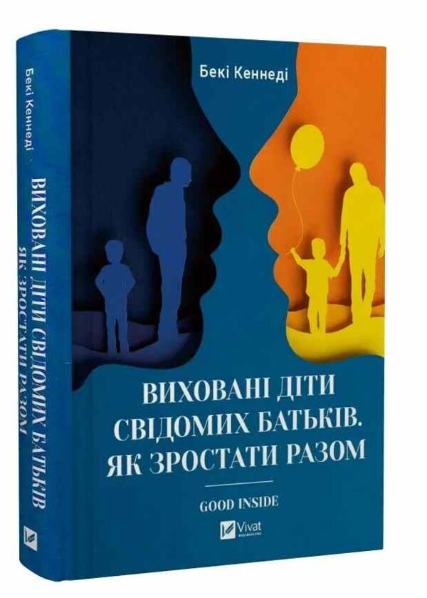 Виховані діти свідомих батьків Як зростати разом Ціна (цена) 384.70грн. | придбати  купити (купить) Виховані діти свідомих батьків Як зростати разом доставка по Украине, купить книгу, детские игрушки, компакт диски 0