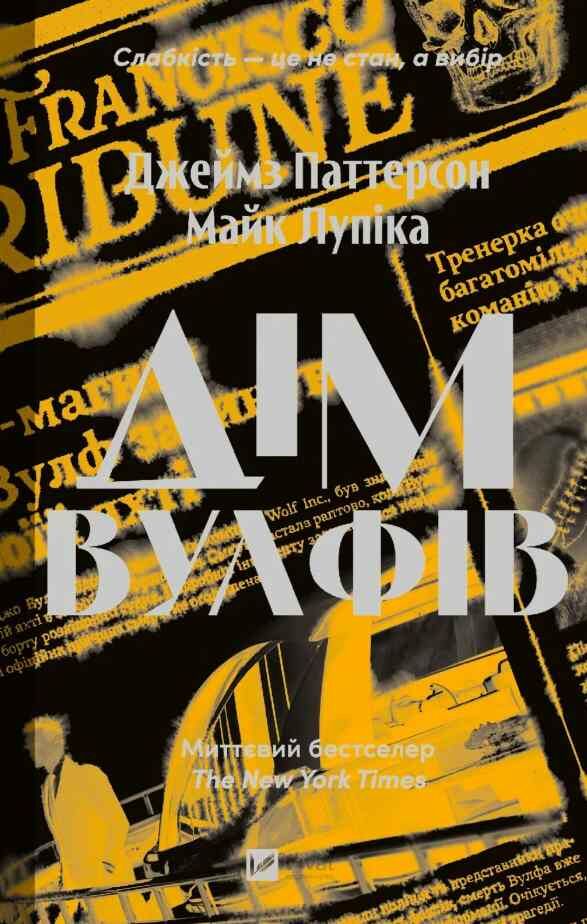 Дім Вульфів Ціна (цена) 361.20грн. | придбати  купити (купить) Дім Вульфів доставка по Украине, купить книгу, детские игрушки, компакт диски 0