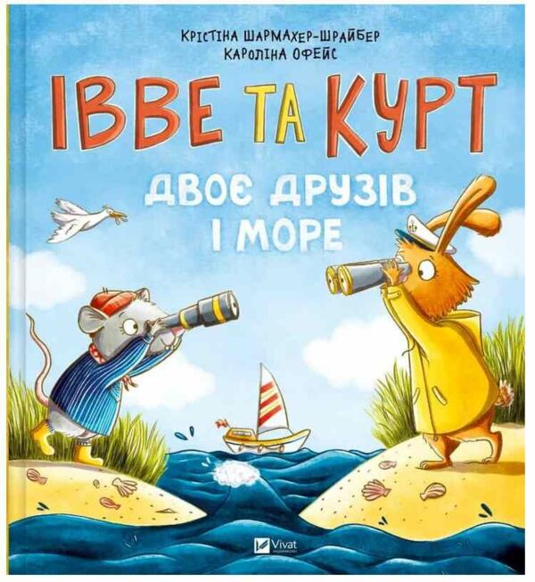 Івве та Курт Двоє друзів і море Ціна (цена) 306.20грн. | придбати  купити (купить) Івве та Курт Двоє друзів і море доставка по Украине, купить книгу, детские игрушки, компакт диски 0