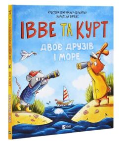 Івве та Курт Двоє друзів і море