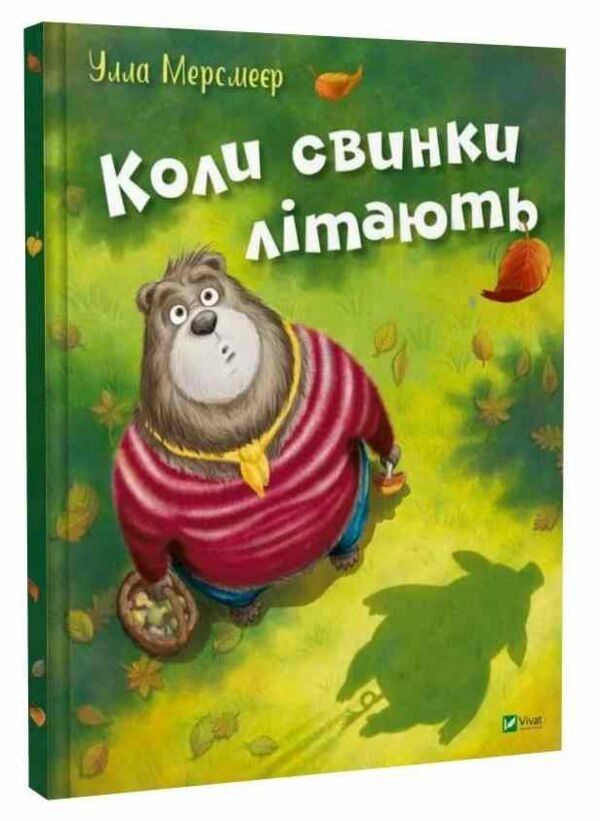 Коли свинки літають Ціна (цена) 306.20грн. | придбати  купити (купить) Коли свинки літають доставка по Украине, купить книгу, детские игрушки, компакт диски 0