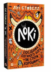 Локі Посібник поганого бога Як стати хорошим Локі Посібник поганого бога Як стати хорошим
