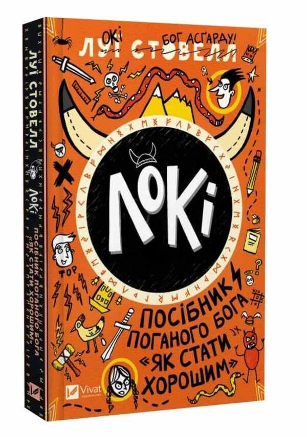 Локі Посібник поганого бога Як стати хорошим Ціна (цена) 235.60грн. | придбати  купити (купить) Локі Посібник поганого бога Як стати хорошим доставка по Украине, купить книгу, детские игрушки, компакт диски 0
