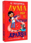 Лума та її хатній дракон Ціна (цена) 235.60грн. | придбати  купити (купить) Лума та її хатній дракон доставка по Украине, купить книгу, детские игрушки, компакт диски 0