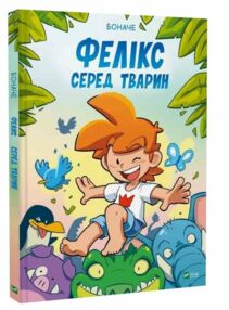 Фелікс серед тварин Фелікс серед тварин