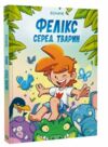 Фелікс серед тварин Ціна (цена) 306.20грн. | придбати  купити (купить) Фелікс серед тварин доставка по Украине, купить книгу, детские игрушки, компакт диски 0