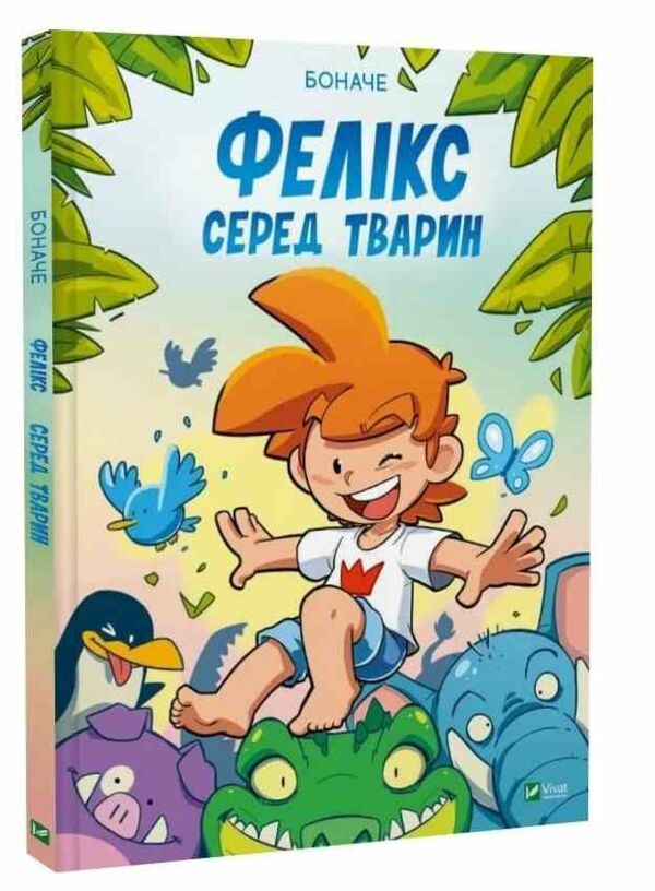 Фелікс серед тварин Ціна (цена) 306.20грн. | придбати  купити (купить) Фелікс серед тварин доставка по Украине, купить книгу, детские игрушки, компакт диски 0