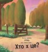 Цоки-цок Ціна (цена) 306.20грн. | придбати  купити (купить) Цоки-цок доставка по Украине, купить книгу, детские игрушки, компакт диски 4