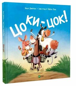 Цоки-цок Цоки-цок