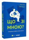 Що зі мною? Ціна (цена) 386.80грн. | придбати  купити (купить) Що зі мною? доставка по Украине, купить книгу, детские игрушки, компакт диски 0