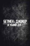 Бетмен і Джокер Згубний дует комікс Ціна (цена) 785.20грн. | придбати  купити (купить) Бетмен і Джокер Згубний дует комікс доставка по Украине, купить книгу, детские игрушки, компакт диски 6