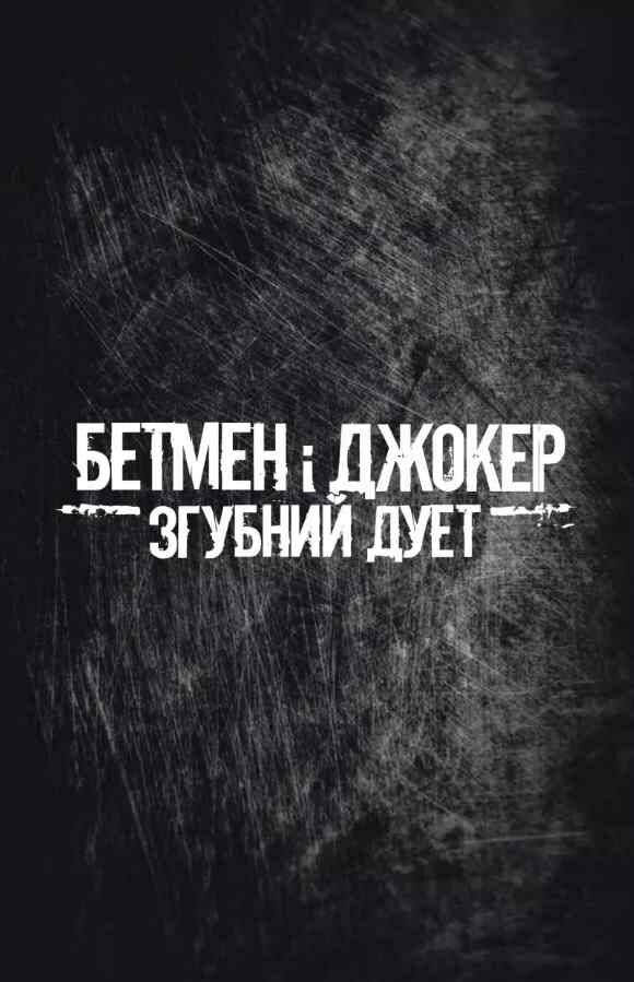 Бетмен і Джокер Згубний дует комікс Ціна (цена) 785.20грн. | придбати  купити (купить) Бетмен і Джокер Згубний дует комікс доставка по Украине, купить книгу, детские игрушки, компакт диски 6