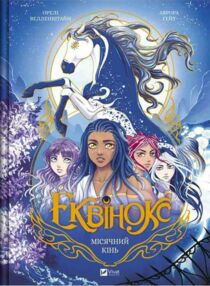 Еквінокс Місячний кінь комікс книга 1 Еквінокс Місячний кінь комікс книга 1