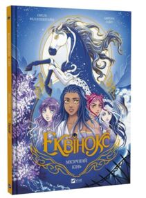Еквінокс Місячний кінь комікс книга 1