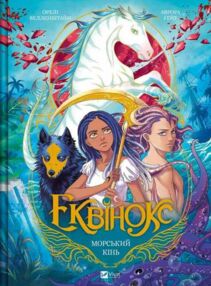 Еквінокс Морський кінь комікс книга 2 Еквінокс Морський кінь комікс книга 2