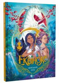 Еквінокс Морський кінь комікс книга 2